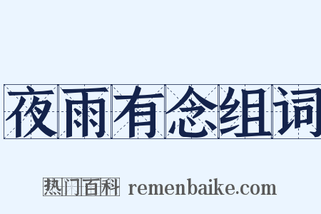 夜雨有念组词是什么意思的图片